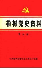 榆树党史资料 第一辑