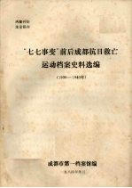 “七七事变”前后成都抗日救亡运动档案史料选编 1936——1940年