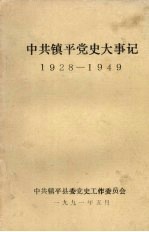 中共镇平党史大事记 1928-1949