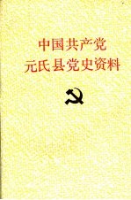 中国共产党元氏县党史资料 第三辑 1945年8月—1949年9月