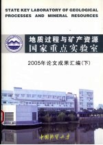 地质过程与矿产资源国家重点实验室 2005年论文成果汇编 （下册）