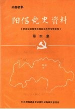 阳信县党史资料 第四集 纪念抗日战争胜利四十周年资料专辑