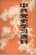 中共党史学习资料 （上册）