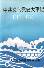 中共义乌党史大事记 1919—1949