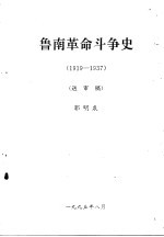 鲁南革命斗争史 1919—1937 送审稿