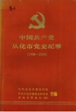 中国共产党从化市党史纪事 1938-2000