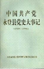 中国共产党永登县党史大事记 1949—1996