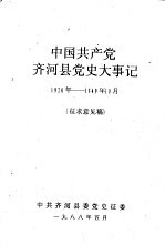 中国共产党齐河县党史大事记 1920年—1949年10月 征求意见稿