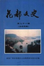 花都文史 第二十一辑 水利专辑