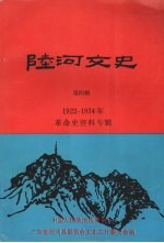 陆河文史 第4辑 革命史资料专辑 1922-1934年