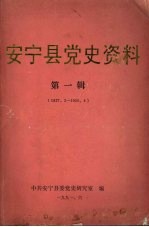 安宁县党史资料 第一辑 1927.2—1950.4