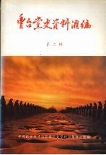 丰台党史资料汇编 第二辑