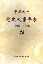 中共郴州党史大事年表 1919.5-1995.4