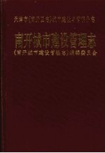 天津市《南开区志》城市建设与管理分志 南开城市建设管理志