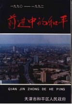 前进中的和平 1990—1992