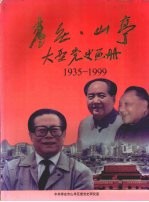 枣庄·山亭大型党史画册 1935—1999