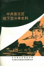 中共崇文区地下党斗争史料 1921—1949