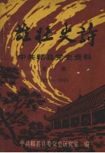 中共郫县党史资料 第一辑 1927-1949 雄壮史诗