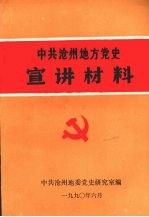 中共沧州地方党史宣讲材料