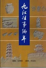 九江往事编年  公元前5000年至新中国建国前