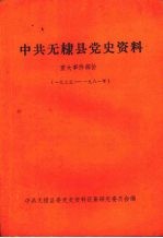 中共无棣县党史资料 重大事件部分 1933—1981年