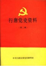 行唐党史资料 第二辑 1937年7月—1949年10月