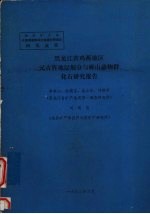 黑龙江省鸡西地区元古界地层划分与麻山动物群化石研究报告