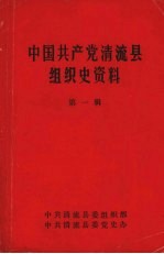 中国共产党清流县组织史资料 第一辑