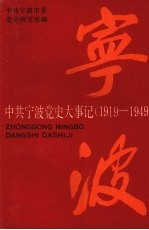 中共宁波党史大事记 1919—1949