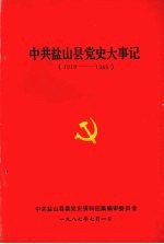 中共盐山县党史大事记 1919—1949