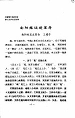 中国楚文化研究会第六次年会材料  南阳宛城建置考