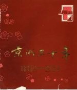 京所三十年：新华书店北京发行所成立三十周年纪念册 1954—1984