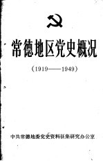 常德地区党史概况 1919—1949