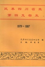 民革四川省直第四支部史 1979-1997