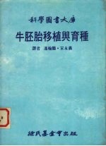 科学图书大库 牛胚胎移植与育种