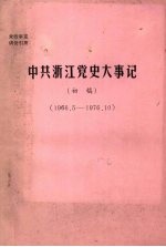 中共浙江党史大事记 初稿 1966.5—1976.10