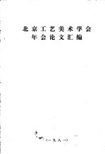 北京工艺美术学会年会论文汇编