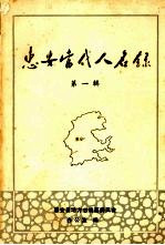 惠安当代人名录 第一辑