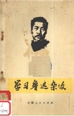 学习鲁迅杂文