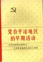 中共平凉党史资料之一 党在平凉地区的早期活动