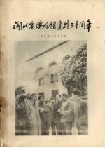 湖北省博物馆建馆三十周年 1953—1983