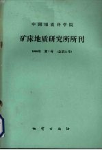 中国地质科学院矿床地质研究所所刊 1988年 第1号 总第21号