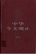 中华今文观止 第3卷 1915-1949