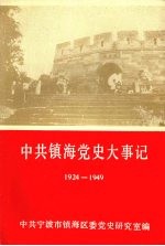 中共镇海党史大事记 1924—1949