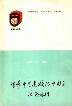 耀华中学建校六十周年纪念专刊  1927—1987