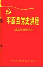 平原县党史讲座 革命传统教材 1921年7月—1949年10月