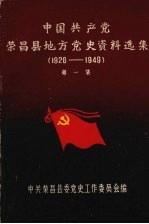 中国共产党荣昌县地方党史资料选集 第一集 1926-1949