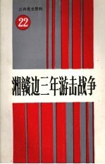 江西党史资料 第二十二辑 湘赣边三年游击战争