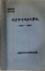 天津市河北区大事记 1957—1960