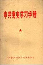 中共党史学习手册